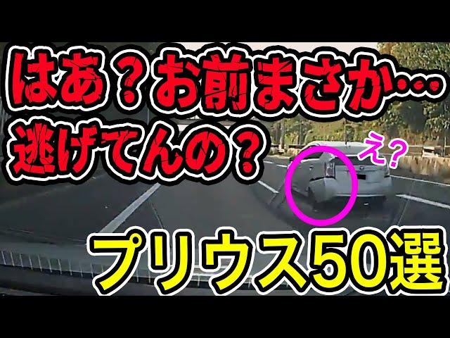 【ドラレコ】みんな大好きプリウス企画50選/衝撃の映像【交通安全推進、危険予知トレーニング】