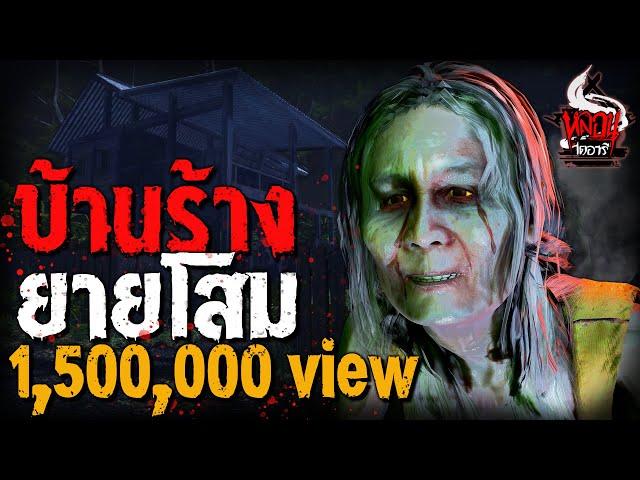 บ้านร้างยายโสม ซึ้งน้ำตาไหล | หลอนไดอารี่ EP.143