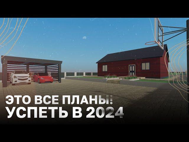 Планы на 2024 год, дом, забор и многое другое / Планы на 2024 год/ Жизнь в деревне / С Новым Годом