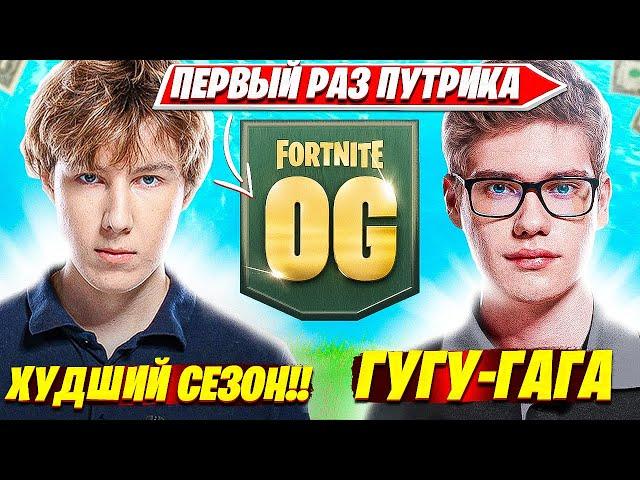 БУРНАЯ РЕАКЦИЯ PUTRICK НА НОВЫЙ 5 СЕЗОН OG FORTNITE + ТУЗ ТРАВИТ В ДИСКОРДЕ. ПУТРИК НАРЕЗКИ FORTNITE