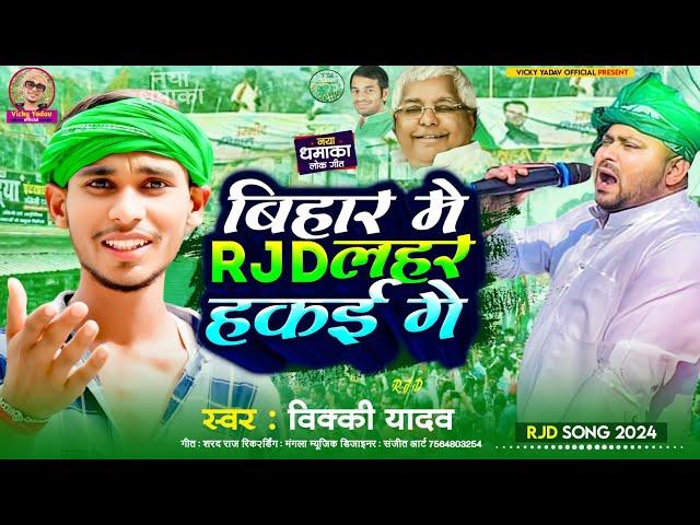 Video #RJD_Song​ Special 2024||बिहार में Rjd लहर हकई गे  | #vicky yadav का बवाल Rjd #song