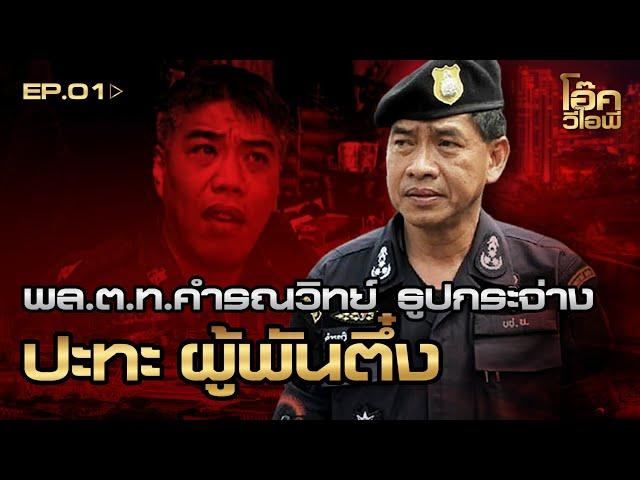 พล.ต.ท.คำรณวิทย์ ธูปกระจ่าง | สืบลับ จับผู้พันตึ๋ง | ep:1