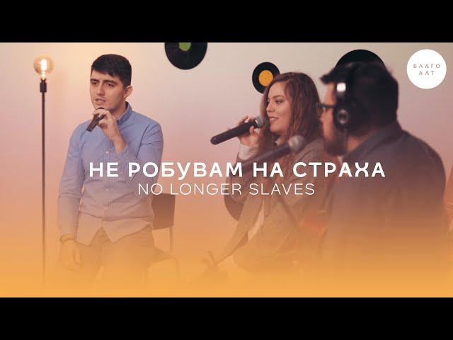 Не робувам на страха (No Longer Slaves) | Хваление Благодат