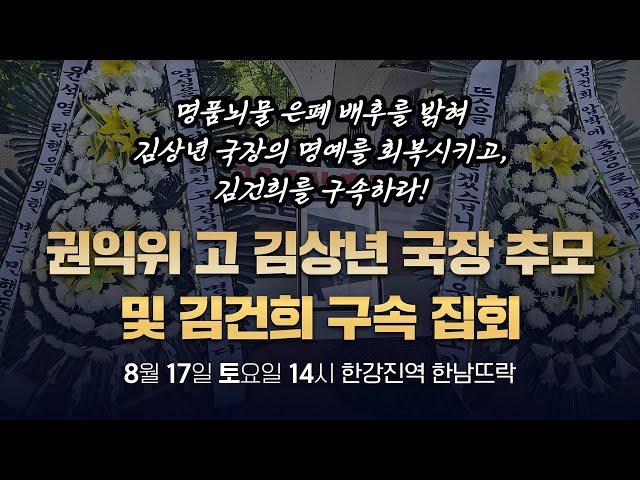 [생방송] 권익위 故김상년 국장 추모 및 김건희 구속 집회 (8월 17일 토요일 14시, 한강진역 한남뜨락)