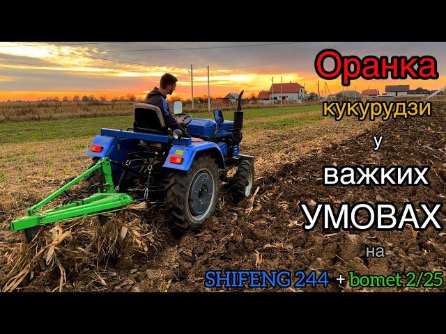 ТАКОЇ ОРАНКИ ЩЕ НЕ БУЛО...ВАЖКО, АЛЕ ПРАЦЮВАТИ ПОТРІБНО. ОРАНКА на SHIFENG 244 + bomet 2/25.