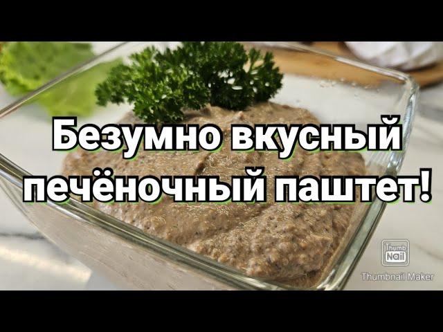 СУПЕР БЕЛКОВАЯ НАМАЗКА ИЗ ПЕЧЕНИ С ГРИБАМИ!/ ЕШЬ И ХУДЕЙ!