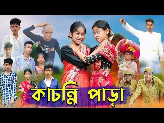 কাচন্নি পাড়া । Kachonni Para । Bengali Funny Video । Riyaj & Yasin । Sofik ।  Palli Gram TV Comedy