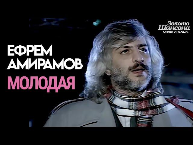 Ефрем АМИРАМОВ - Молодая [Official Video HD] @ЗолотоШансона