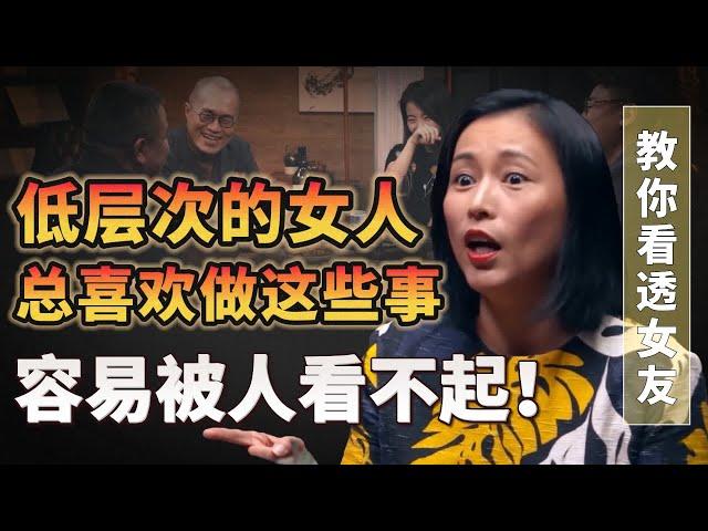 低層次的女人，總喜歡做這些事，容易被人看不起！快看看你老婆有沒有做過#圆桌派#许子东 #马家辉 #梁文道 #锵锵行天下 #马未都 #窦文涛#财运#运势#爱情#科技#人工智能