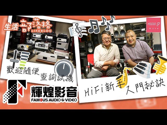 輝煌影音醒你HiFi入門秘訣   歡迎查詢試機