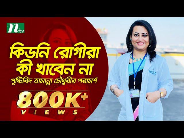 কিডনি রোগীরা কী খাবেন না | স্বাস্থ্য প্রতিদিন | পুষ্টিবিদ তামান্না চৌধুরীর পরামর্শ