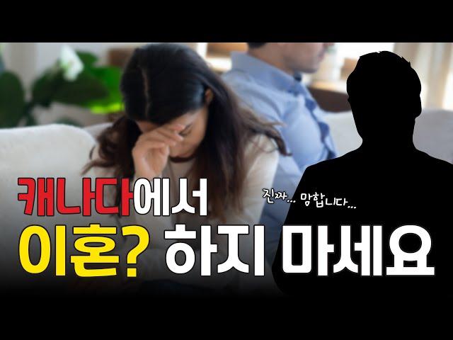 캐나다에서 이혼?? 하지마세요!! [알쓸캐잡]