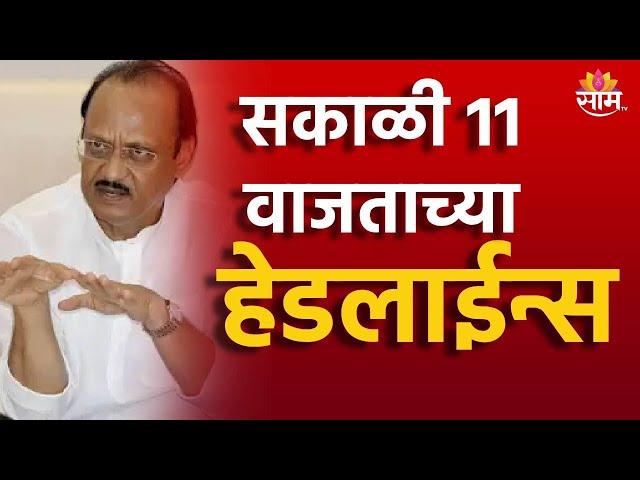 Saam TV Marathi News | Headlines 11 AM Headline 14 September  2024 | Marathi News | Maharashtra News