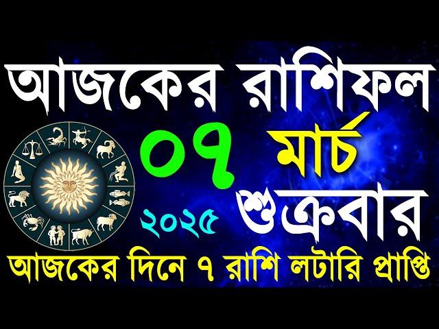 07 March 2025 Ajker Rashifal | আজকের রাশিফল ২০২৫ #আজকেররাশিফল | Aaj ka Rashifal | Today Horoscope