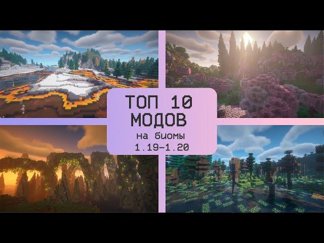 ТОП 10 МОДОВ НА БИОМЫ(ГЕНЕРАЦИЮ ПРИРОДЫ) В MINECRAFT   1.19-1.20