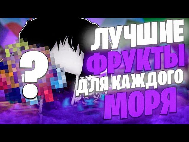 ЛУЧШИЕ ФРУКТЫ ДЛЯ КАЖДОГО МОРЯ В BLOX FRUITS! Blox Fruits Roblox // Роблокс