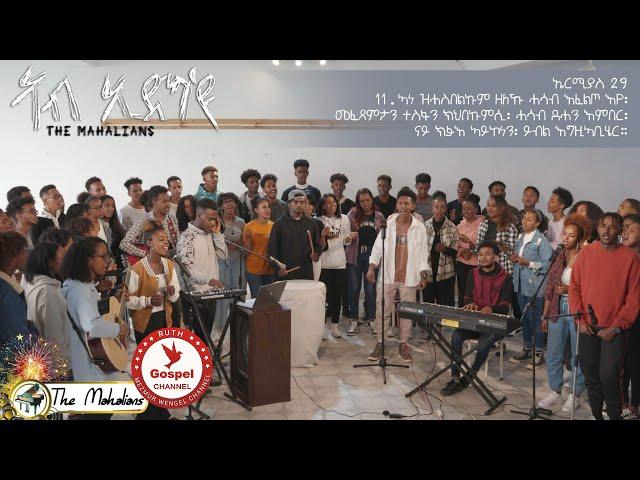 The_Mahalians_Ab_Edka_Eyu_2022_  ኣብ ኢድካ'ዩ New Tigrinia  Mezmur  - (Official Music Video ) -Tigrinia