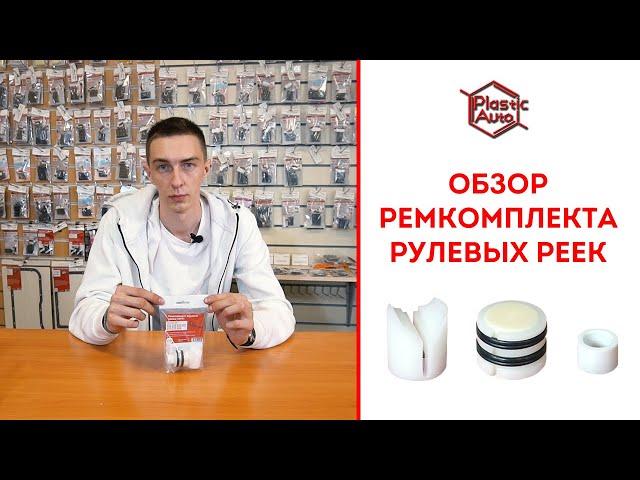 ОБЗОР РЕМКОМПЛЕКТА РУЛЕВЫХ РЕЕК