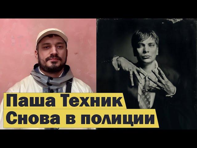 Паша Техник в ПОЛИЦИИ / 1.KLA$ ВЕРНУЛСЯ / Лучший альбом от Славы КПСС #RapNews