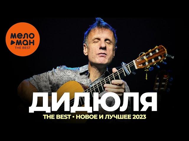 Дидюля - The Best - Новое и дучшее 2023