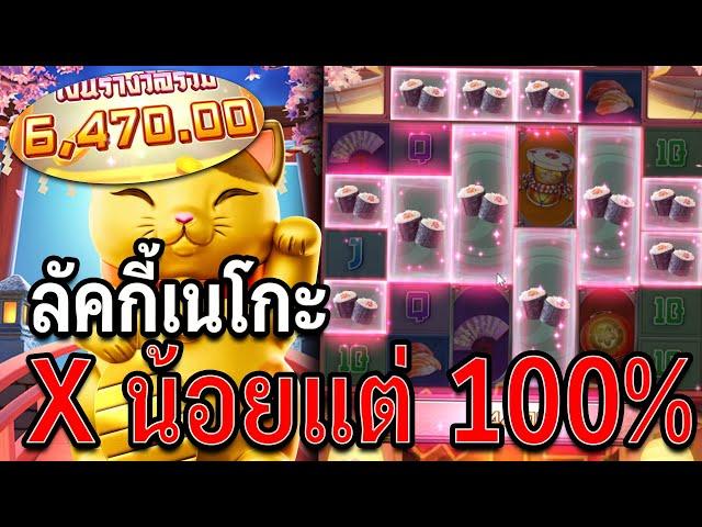 Lucky Neko | สล็อตลัคกี้เนโกะ สล็อตpg กำไร 100% !!