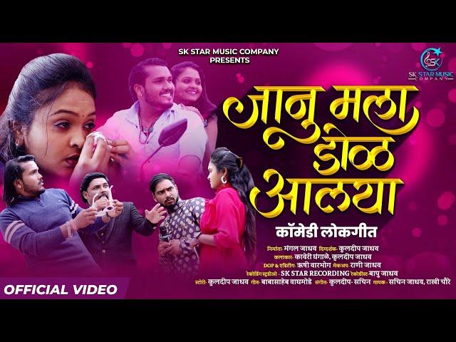 Janu Mala Dol Alaya | Kaveri Ghangale | Rakhi Choure | SK Brothers | Official Video