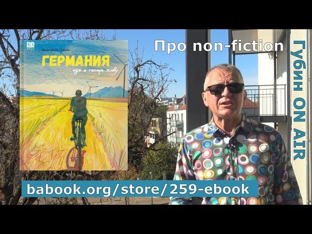 "Германия, где я теперь живу". Мои 50 глав про повседневность в Германии - в продаже на babook.com