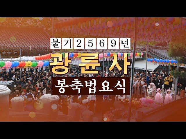 도봉산 광륜사 불기 2569(2025)년 부처님오신날 봉축법요식 20250505