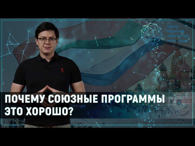 Зачем нужны новые союзные программы России и Беларуси? | По полочкам