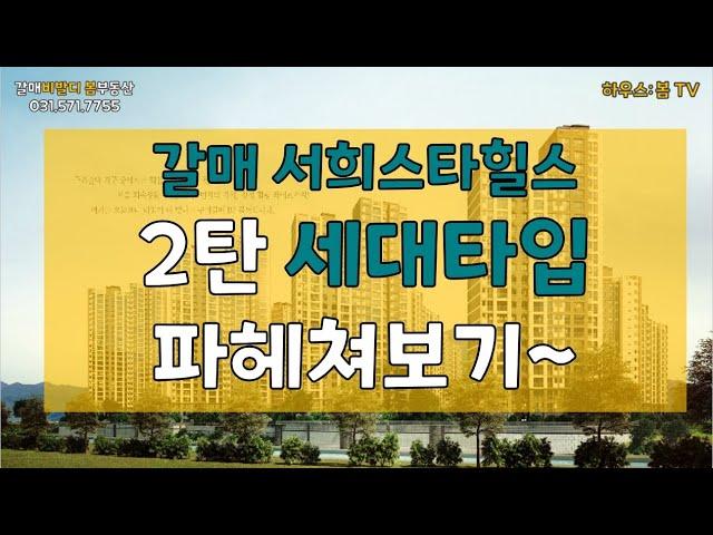 갈매동아파트_갈매서희스타힐스 2탄 세대, 타입 파헤쳐보기~