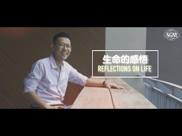 SGM Members' Stories 4.0: Reflections On Life |  SGM 会员故事 4.0 - 生命的感悟