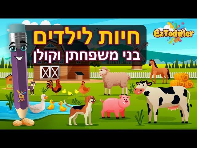 חיות לפעוטות  קולות של חיות לילדים ושמותיהן | EZToddler