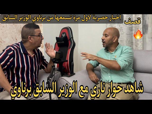 ‼️شاهد حوار  ناري مع الوزير السابق #رؤوف_برناوي سجل فيه عدة نقاط وكشف لاول مرة عدة أمور