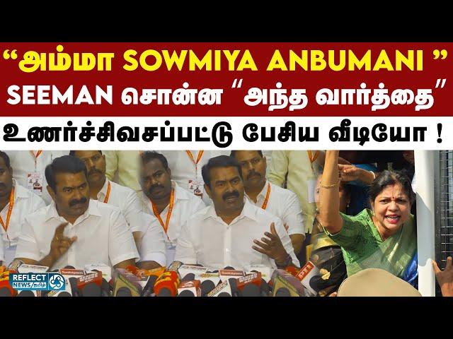 Sowmiya Anbumani-க்கு ஆதரவாக பொங்கிய Seeman ! | NTK | PMK | Ramadoss