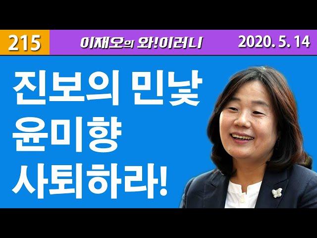 [와!이러니] 진보의 민낯 윤미향 사퇴하라!