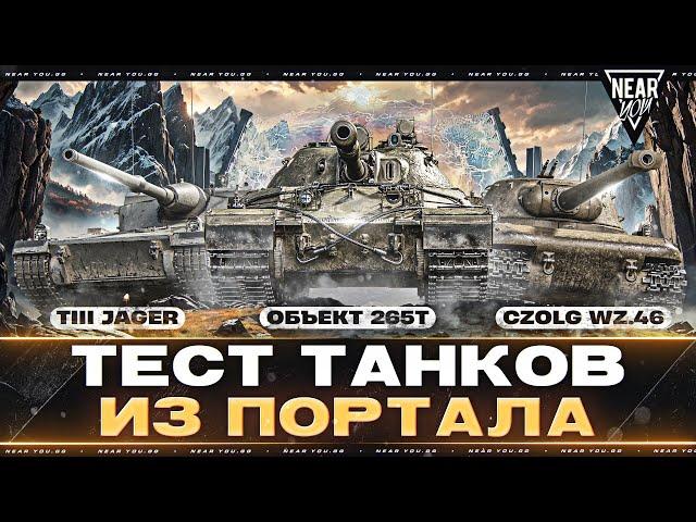 ТЕСТ ТАНКОВ ИЗ ПОРТАЛА - Czolg Wz.46 Wiedzmak, Объект 265Т и TIII Jager!