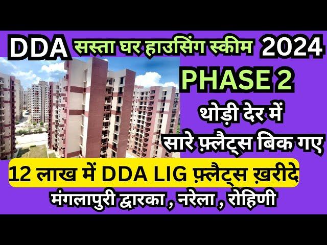 Dda के सारे फ्लैट बिक गए | DDA sasta ghar housing scheme 2024 phase 2 | manglapuri, Narela,Rohini