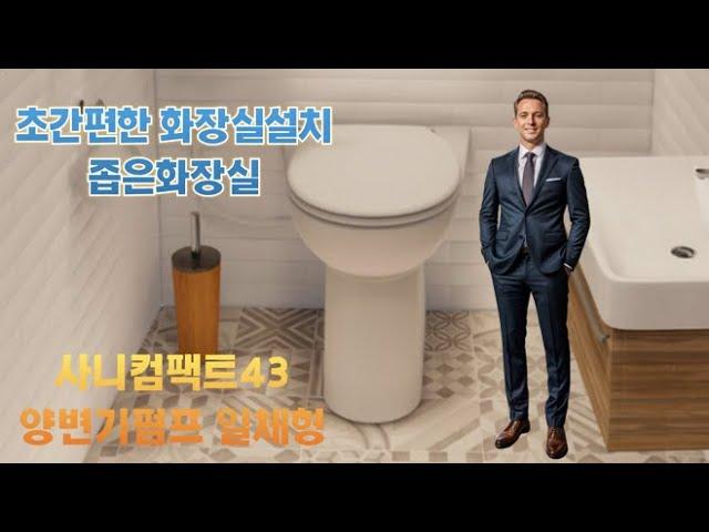 화장실설치 사니컴팩트43 양변기펌프일체형 초간편화장실설치 (좁은화장실) 02-382-7062 010-5272-3767