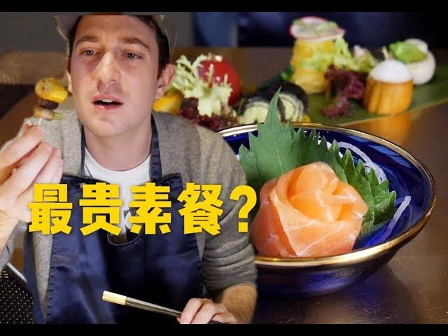 试吃700元一位高级素食店，真能把菜做成肉的味道?