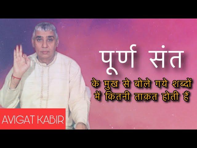 पूर्ण संत, के शब्दों की ताक़त | Sant Rampal Ji Maharaj | Avigat Kabir