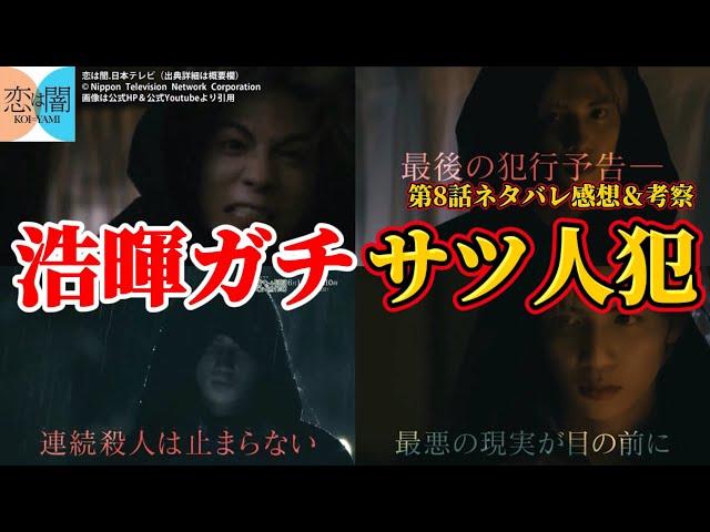 【恋は闇】逆に浩暉がガチでサツ人犯。第8話ネタバレ感想＆ドラマ考察。キャスト：志尊 淳、岸井ゆきの、森田望智、白洲 迅、田中哲司、他。