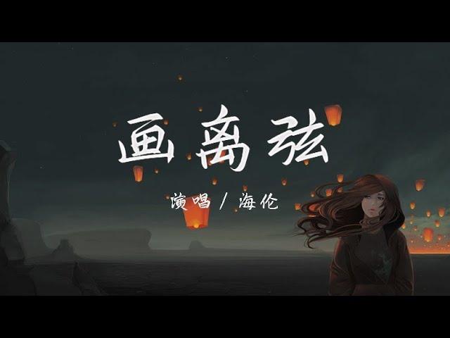 海伦 - 画离弦  『你抚琵琶奏琴弦，我坐戏子楼台前』【动态歌词 / Lyrics】