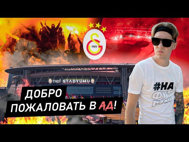 ГАЛАТАСАРАЙ - Добро Пожаловать в АД | АЛИ САМИ ЕН или Rams Park