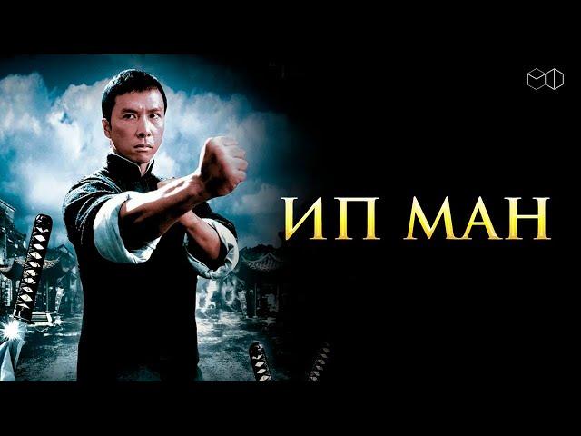 ЛЕГЕНДАРНЫЙ фильм ИП МАН. Смотреть онлайн