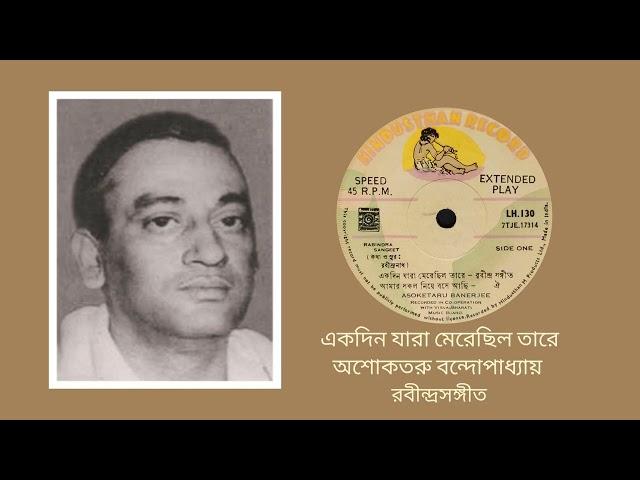 Ekdin jara merey chillo tarey - Asoketaru Bandopadhyay (Rabindra Sangeet)