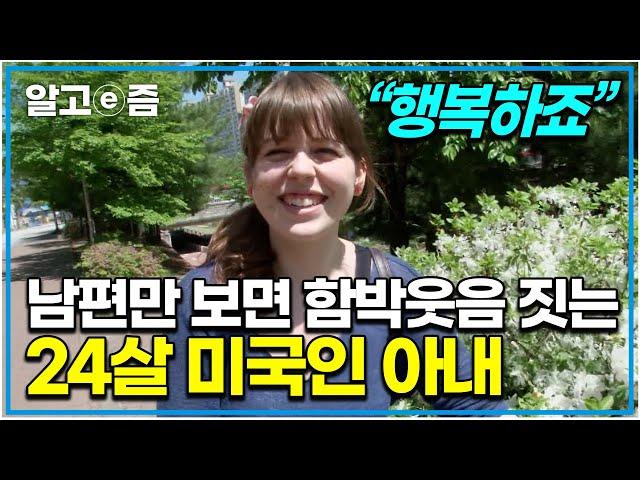 "천사같이 매일 웃어줘요~" 매일 얼굴 보며 함박웃음 지어주는 25살 미국인 아내의 행복한 미소│다문화 휴먼다큐 가족│알고e즘