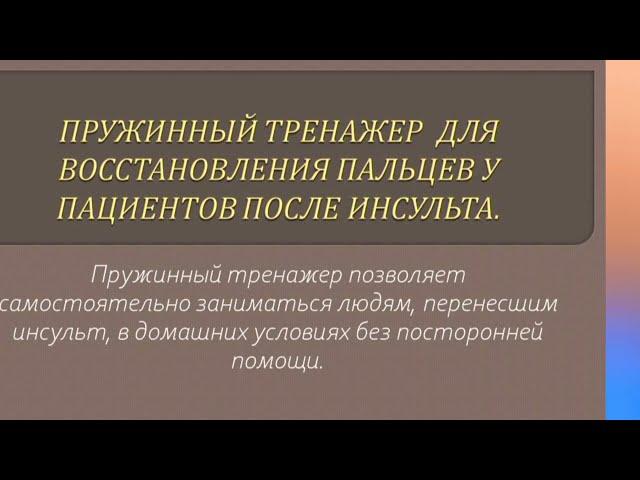 Восстановление движений в руке после инсульта. Борьба со спастикой и сжатыми в кулак пальцами.