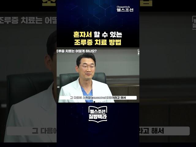 혼자서 조루증 치료 하는 방법! #shorts #질병백과