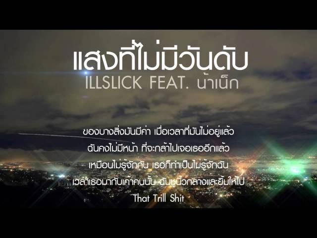 ILLSLICK - "แสงที่ไม่มีวันดับ"  [Official Audio] +Lyrics