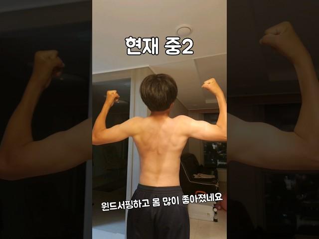 윈드서핑 시작후 점점 몸짱 근육맨이 되어가는 중딩